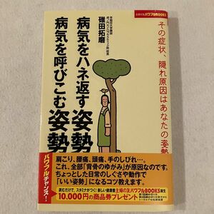 病気をハネ返す姿勢、病気を呼びこむ姿勢　その症状、隠れ原因はあなたの姿勢 （主婦の友パワフルＢＯＯＫＳ） 碓田拓磨／著