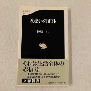 めまいの正体 （文春新書　４０２） 神崎仁／著