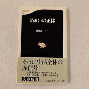 めまいの正体 (文春新書 402) 神崎仁/著