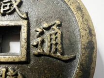 1円～咸豊元宝 一百 咸豊元寶 中国 古銭 穴銭 銅貨 美品 大型銅貨直径約69.5mm 厚さ7.9mm 重さ195.6g咸豐通寶 大清 銅幣 希少美品_画像3