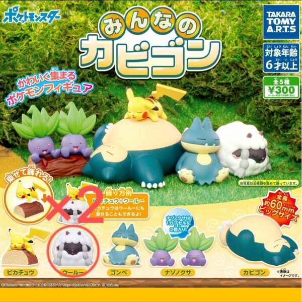 ガチャガチャ　ポケモン　みんなのカビゴン　ウールー×2