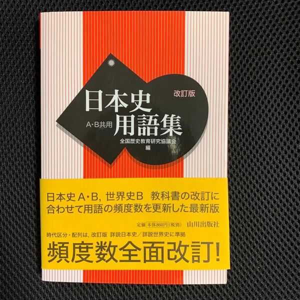 日本史用語集　Ａ・Ｂ共用（改訂版） 全国歴史教育研究協議会／編