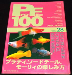 ProFile 100 Vol. 28 / プラティ、ソードテール、モーリィの楽しみ方★卵胎生メダカ　ヴァリアトゥス・ミッキーマウス　熱帯魚　ピーシーズ