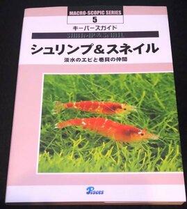 シュリンプ&スネイル　淡水のエビと巻貝の仲間★ヌマエビ　テナガエビ　タニシ　カワニナ　イシマキガイ　蝦　ピーシーズ