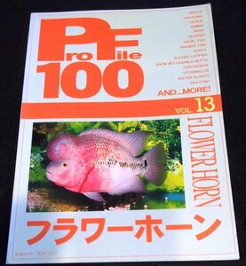 ProFile 100 Vol. 13 / フラワーホーン★シクリット　エンペラーカバー　ゴールデンタイガー　マーメイド　熱帯魚　ピーシーズ