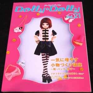 Dolly*Dolly Vol.21 / 一気に増やす小物作り講座～靴・バッグ・帽子～★プチブライス　ベッツィー　momoko　BLYTHE　お人形