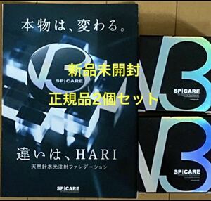 2個セット V3ファンデーション 本体　新品/未開封