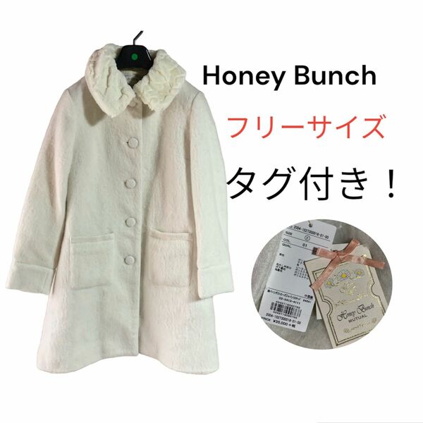 【honey bunch】ハニーバンチ　タグ付きロングコート　ホワイト　フリーサイズ