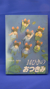 14ひきのおつきみ (14ひきのシリーズ)