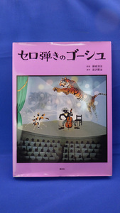 セロ弾きのゴーシュ 藤城清治／影絵　宮沢賢治／原作