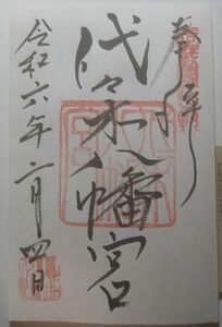 立春大吉　令和六年　御朱印　代々木八幡宮