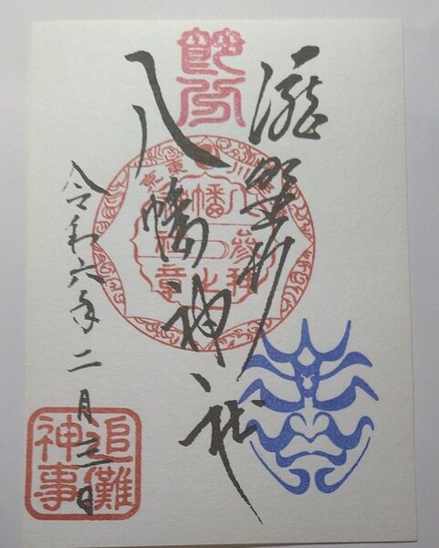 滝野川八幡神社 節分限定御朱印