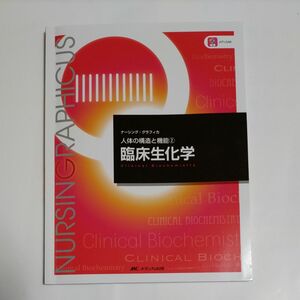 臨床生化学 （ナーシング・グラフィカ　人体の構造と機能　２） （第５版） 宮澤恵二／編