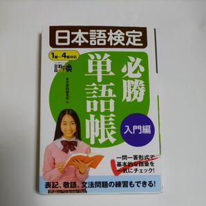 日本語検定必勝単語帳　入門編 川本信幹／監修