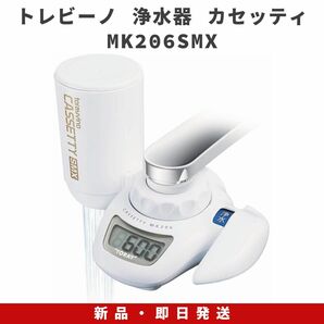 東レ トレビーノ 浄水器 蛇口直結型 カセッティシリーズ MK206SMX