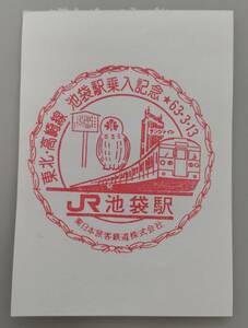 【昭和63年3月13日】東北、高崎線池袋駅乗入記念　池袋駅スタンプ