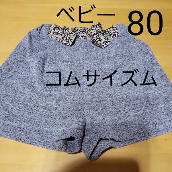 ベビー　キッズ　女の子　ショートパンツ　スカート　80 ショートパンツ