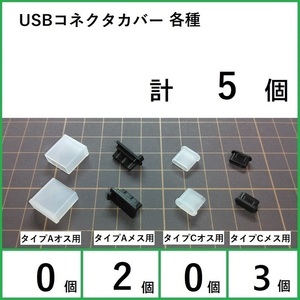 USBコネクタカバー各種合計5個(0-2-0-3)