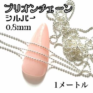 ネイルパーツ ブリオン 0.8mm シルバー ボール チェーン 鎖 メタル 量産 デコ 韓国 3d アート レジン ジェル