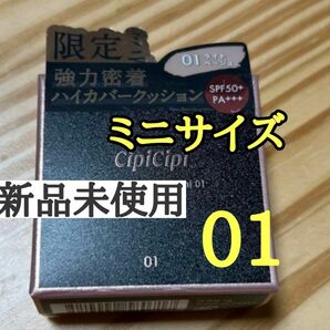 CipiCipi シピシピ　01ライトベージュ　限定ミニ　クッションファンデ