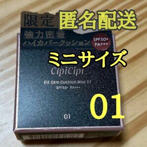 CipiCipi シピシピ 01ライトベージュ　クッションファンデ　限定ミニ