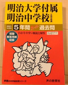 明治大学付属明治中学校5年間スーパー過去問 2021年度用