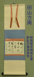 【こもれび】　掛軸●　田山方南　『柳提暖弄梅塢生春　酔臥沙場君莫恠』　共箱　小幅　【書幅　漢詩】