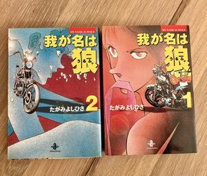 ★☆我が名は狼 全巻1〜2巻　たがみよしひさ　秋田文庫　やや日焼けあり☆★