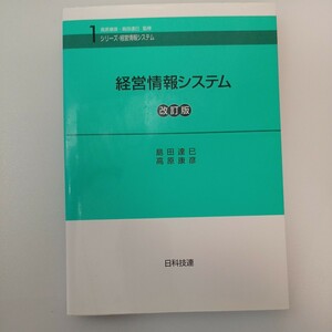 zaa-546♪シリーズ・経営情報システム 経営情報システム （改訂版） 島田 達巳/高原 康彦【著】 日科技連出版社（2004/02発売）