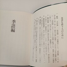 zaa-546♪大きい活字の　角川季語・用字必携 一度使うと手ばなせない 角川書店（1995/10発売）_画像2