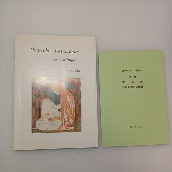 zaa-547♪Deutsche Lesestiicke fiir Anfanger 四季のドイツ語読本＋付録文法表 　前田良平 (編集) 同学舎 1983/1/10