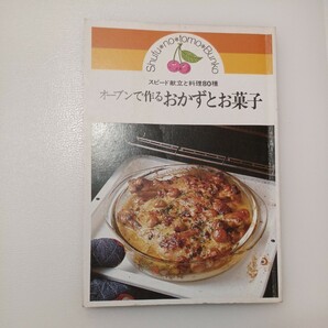 zaa-547♪オーブンで作る おかずとお菓子 - スピード献立と料理80種　1982年 / 主婦の友社(主婦の友文庫552)