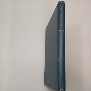 zaa-548♪原価計算講義 単行本 諸井勝之助 (著) 東京大学出版会 (1972/3/5)
