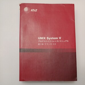 zaa-548♪UNIX System V プログラマ・リファレンス・マニュアル―リリース3.0 単行本 1986/10/1 AT&Tユニックスパシフィック (翻訳)