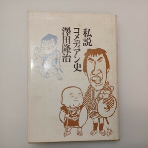 zaa-548♪私説コメディアン史　単行本 　 澤田隆治 (著) 白水社 (1977/11/1)昭和の喜劇人たちの奮闘を製作現場で、戦後お笑い史の白眉！