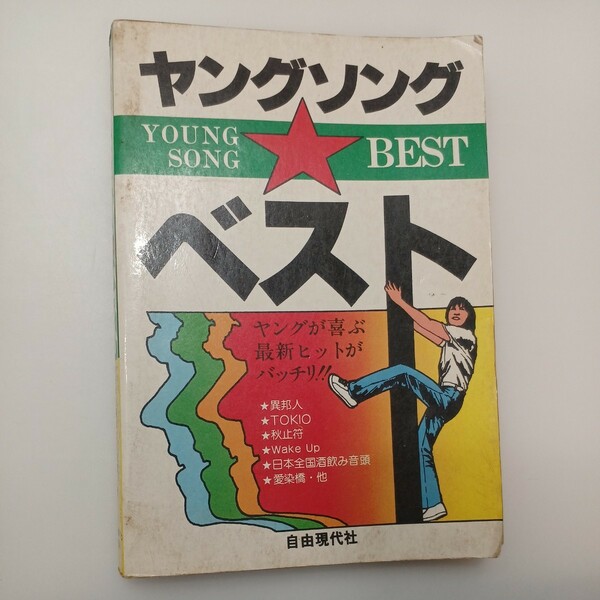 zaa-548♪ヤングソング・ベスト 　ヤングが喜ぶ最新ヒットがばっちり!　古書 　自由現代社 (1979/2/1)