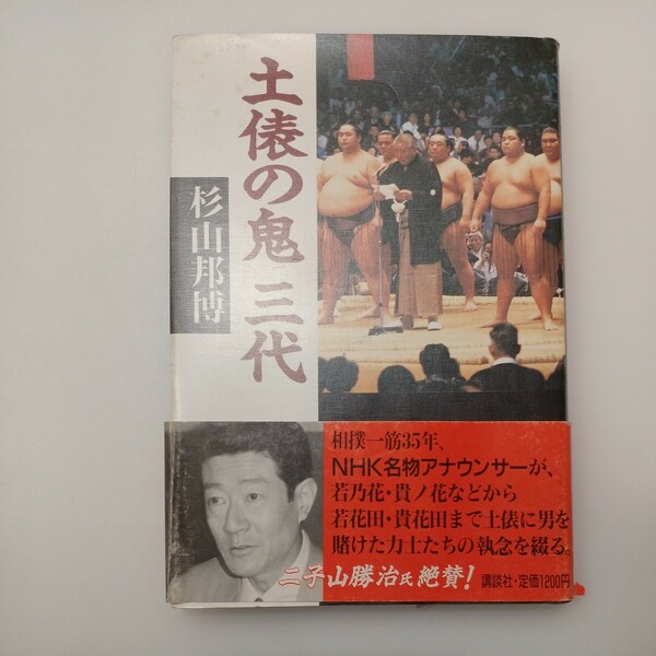 zaa-548♪土俵の鬼三代 単行本 1988/8/1 杉山 邦博 (著) 講談社 (1988/8/1)