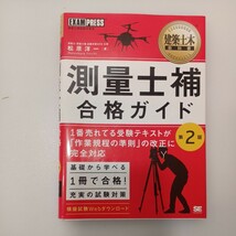 zaa-549♪建築土木教科書 測量士補合格ガイド （第２版） 松原 洋一【著】 翔泳社（2017/02発売）_画像1