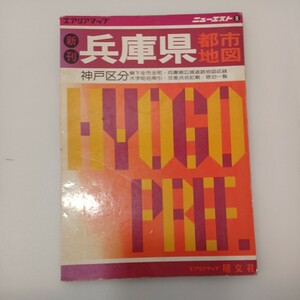 zaa-549♪エリアマップ　新刊 兵庫県都市地図　-ニューエスト8 出版社 昭文社 刊行年 昭和62年 1987年 