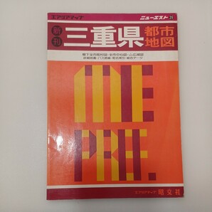 zaa-549♪エリアマップ　新刊 三重県都市地図　-ニューエスト29 出版社 昭文社 刊行年 平成2年 1990年 