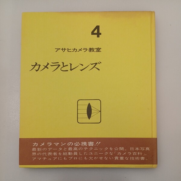 zaa-549♪アサヒカメラ教室〈第4〉カメラとレンズ (1966年) 古書 朝日新聞社 (著)