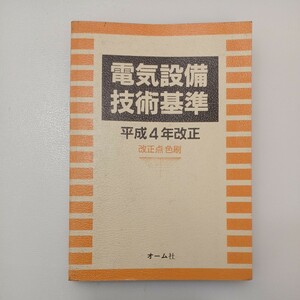 zaa-549♪電気設備技術基準　平成４年改正 オーム社（1992/05発売）