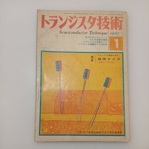 zaa-549♪トランジスタ技術 1965年1月号　特集＝出力2Wトランシーバ/SCR定電圧電源/トランジスタ万能アンプ/シリコン太陽電池とその応用