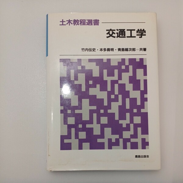 zaa-550♪交通工学 (土木教程選書) 　 竹内 伝史 (著) 　鹿島出版会; 新版 (1992/1/209)