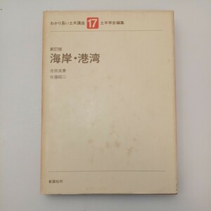 zaa-550♪わかり易い土木講座 17 海岸・港湾 合田 良實 (著), 土木学会 (編集) 彰国社; 2訂版 (1992/1/20)