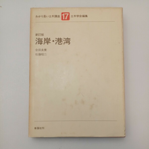 zaa-550♪わかり易い土木講座 17 海岸・港湾 合田 良實 (著), 土木学会 (編集) 彰国社; 2訂版 (1992/1/20)