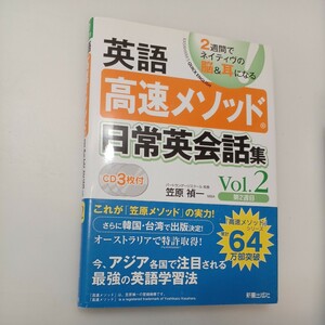 zaa-551♪英語高速メソッド　日常英会話集〈Vol．2〉 笠原 禎一【著】 新星出版社（2008/09発売）CD2枚付