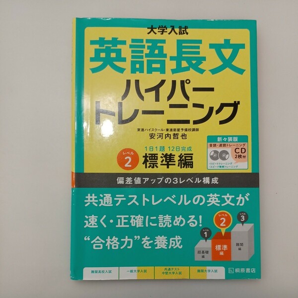 zaa-551♪ 大学入試英語長文ハイパートレーニング 〈レベル２〉標準編 （新々装版）安河内哲也 桐原書店（2019/08発売）CD付