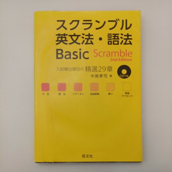 zaa-551♪スクランブル英文法・語法Basic （2nd　Edit） 中尾孝司 旺文社（2014/09発売）CD付