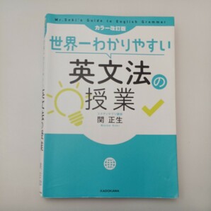 zaa-551♪世界一わかりやすい英文法の授業 （カラー改訂版） 関 正生【著】KADOKAWA（2018/05発売）